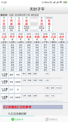 天时子平截图1