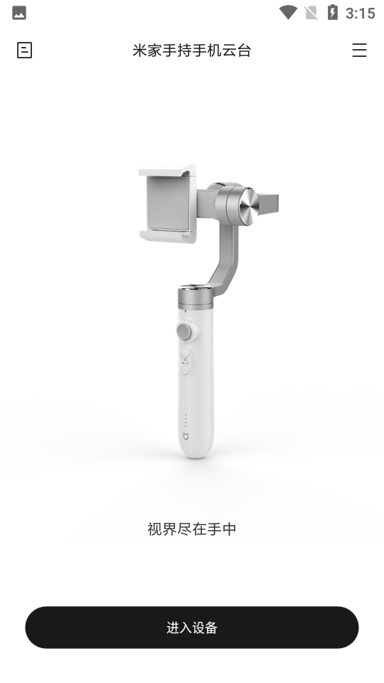 手持手机云台截图2