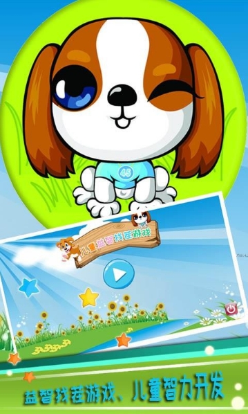 儿童益智找茬截图1