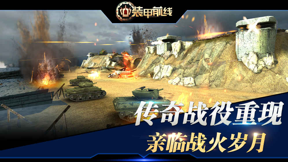 装甲火线截图2