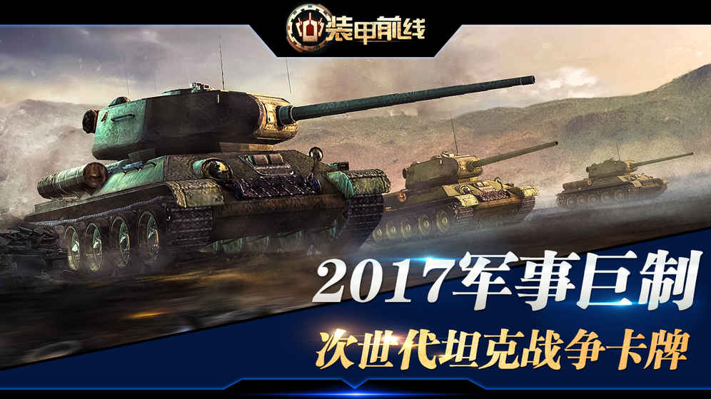 装甲火线截图1
