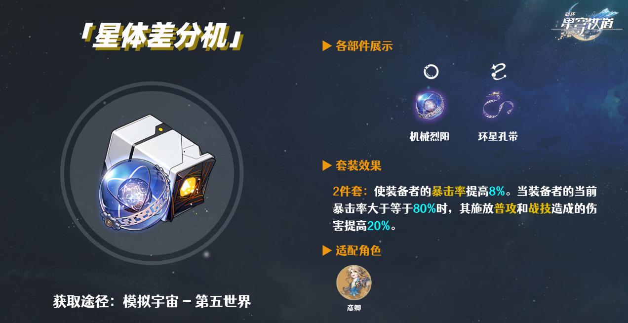 崩坏星穹铁道星体差分机谁能用