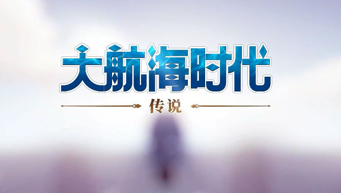 大航海时代传说截图2