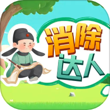 消除达人