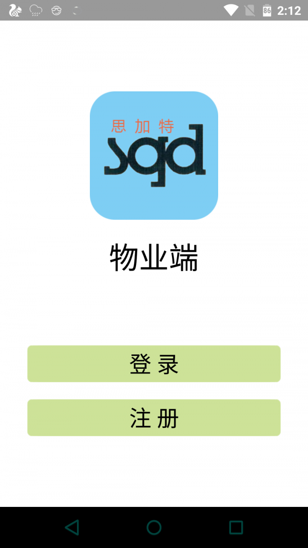 sgd物业端截图2
