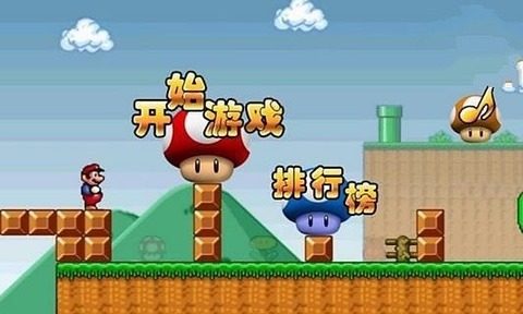 超级玛丽2013截图2