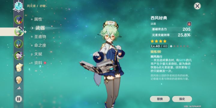 原神西风秘典配什么英雄