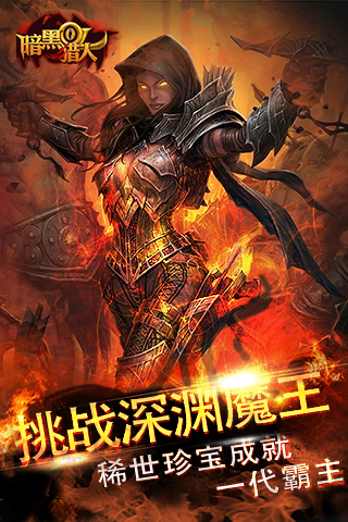 暗黑猎人ol百度版截图3