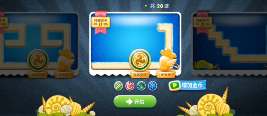 保卫萝卜深海第十一关怎么过