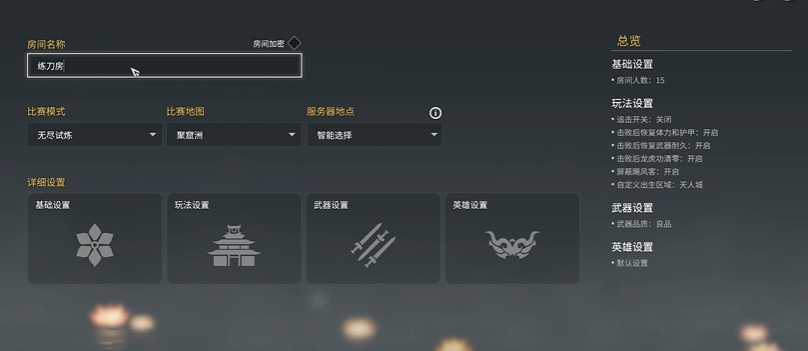 永劫无间练刀房怎么创建