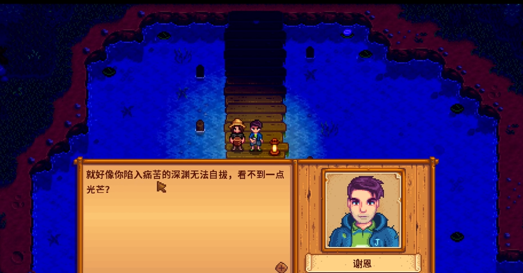 星露谷物语谢恩跳崖剧情怎么触发