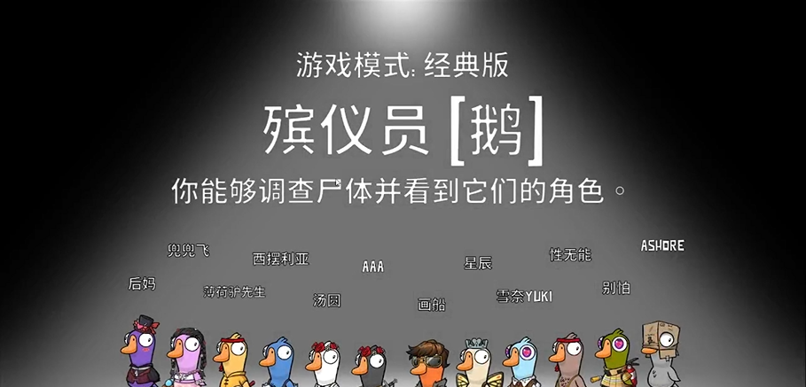 鹅鸭杀殡仪员是什么角色