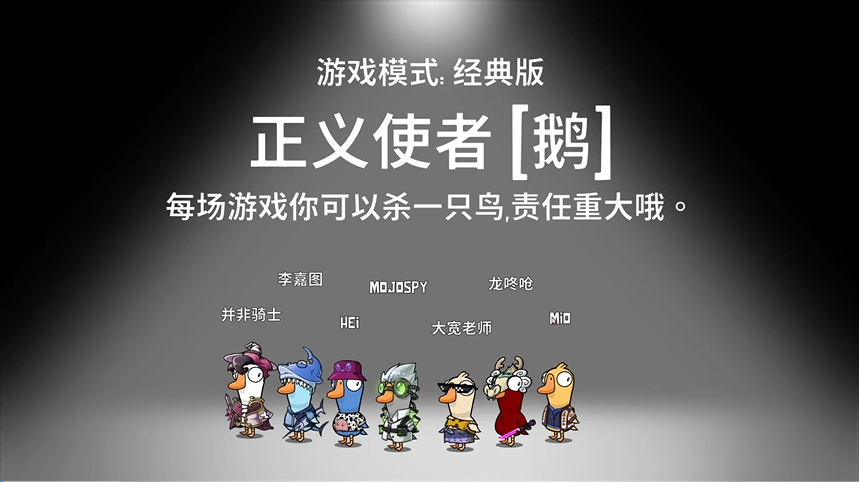 鹅鸭杀正义使者是干嘛的