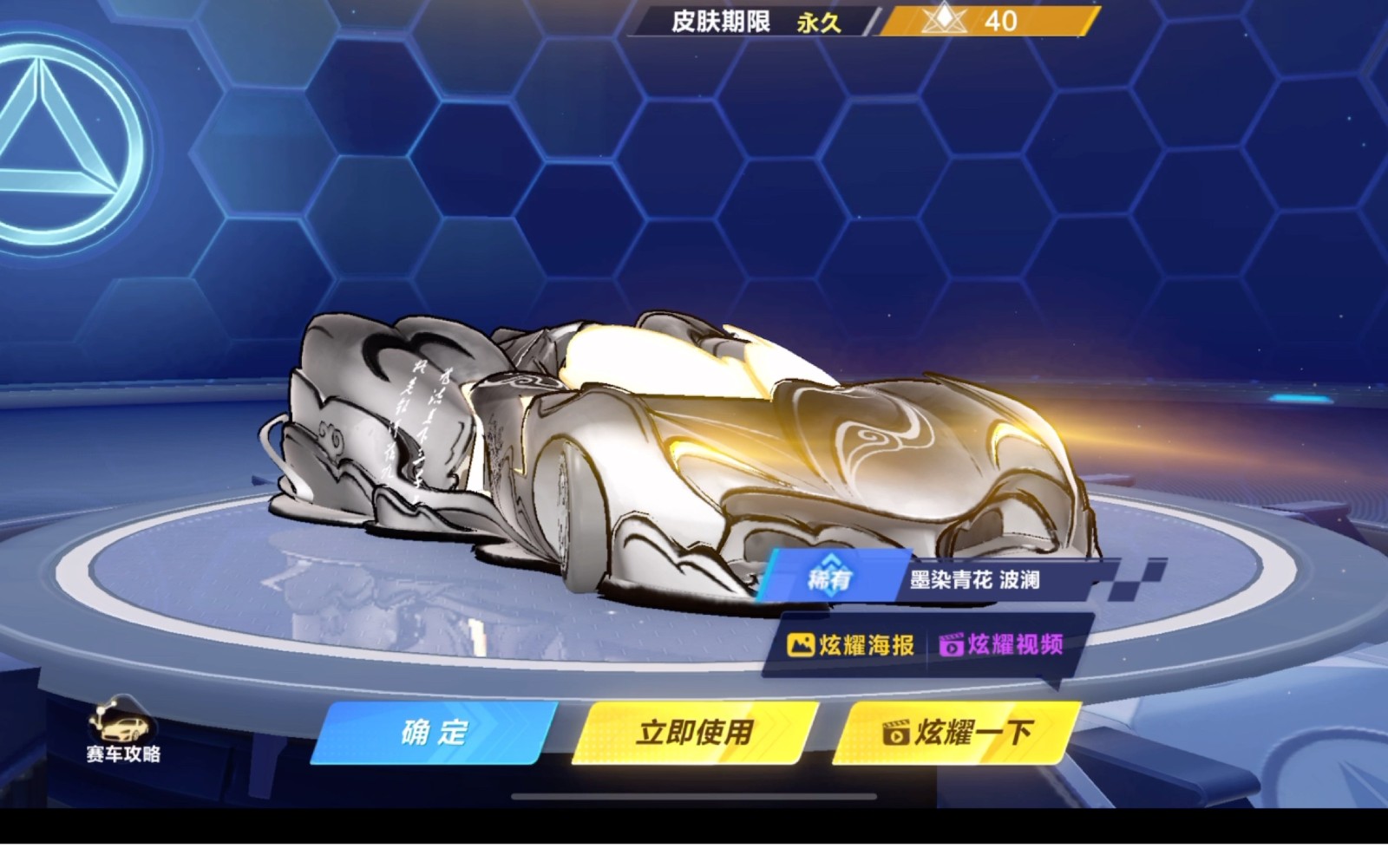 qq飞车手游墨染青花好用吗
