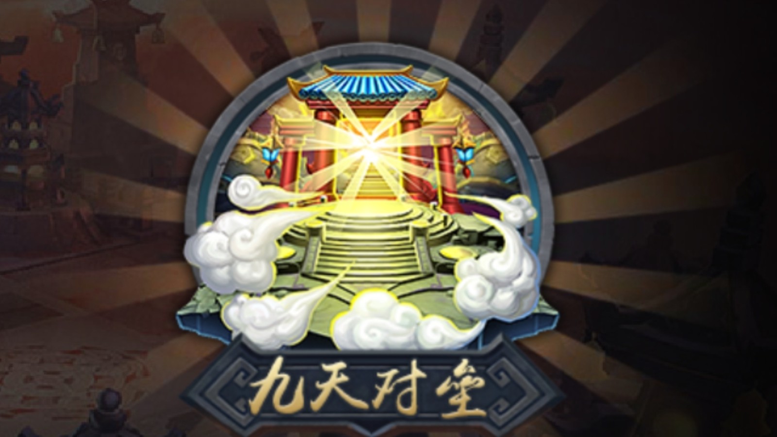 乱斗西游九天对垒怎么开启