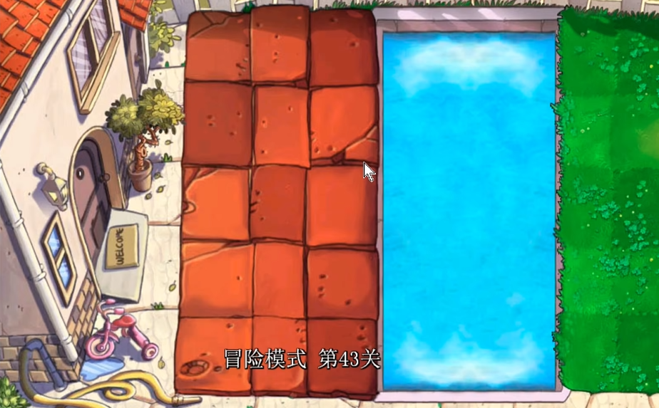 植物大战僵尸关卡43怎么过