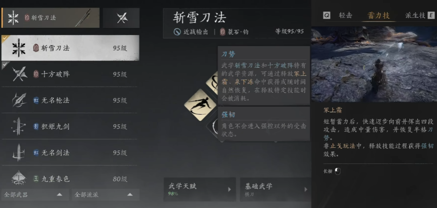 燕云十六斩雪刀法怎么样 燕云十六斩雪刀法怎么样