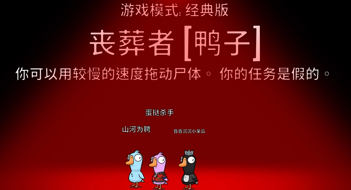 鹅鸭杀拖尸是什么职业