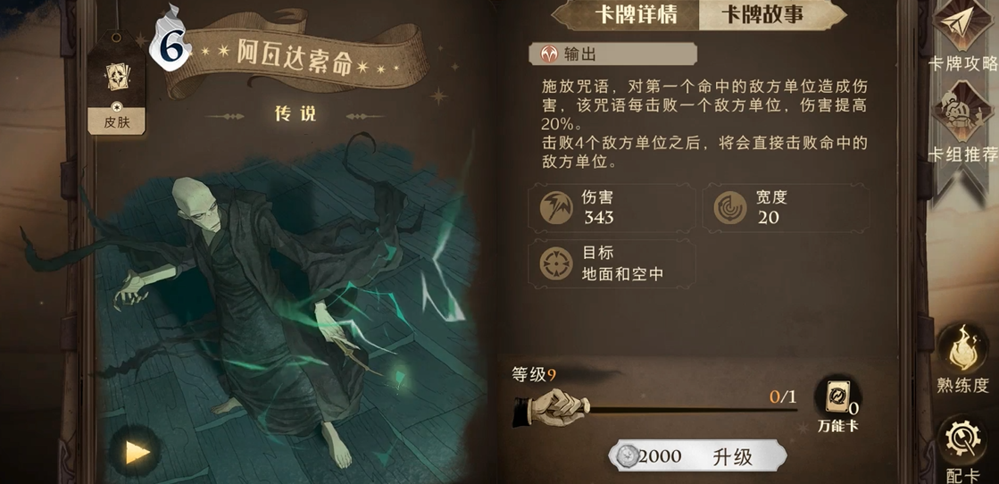 哈利波特魔法觉醒除你武器可以解阿瓦达索命吗