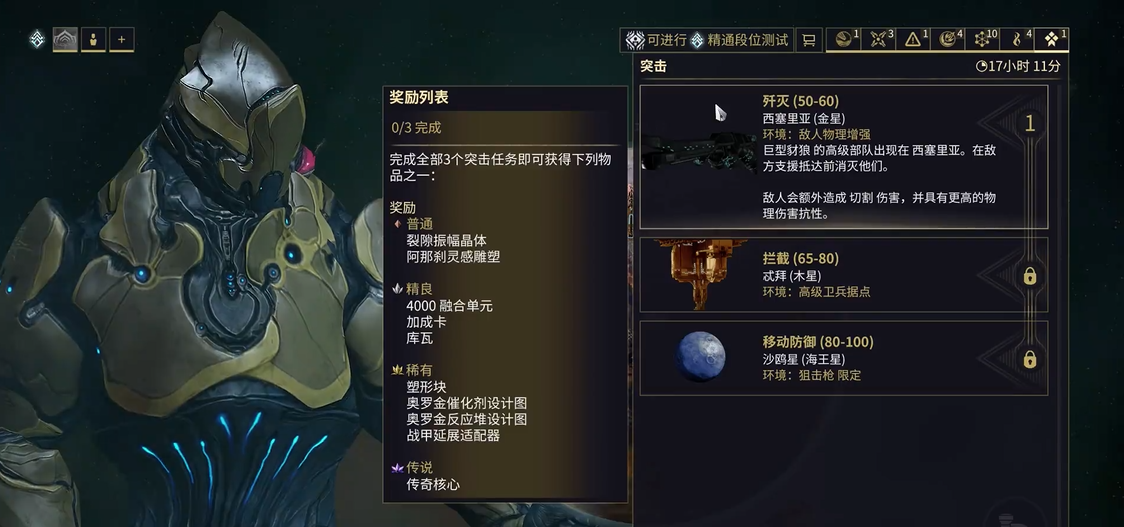 星际战甲突击任务奖励有什么