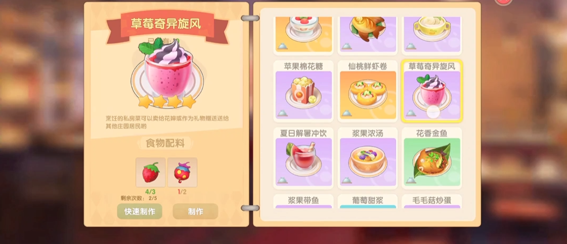 摩尔庄园手游怎么做草莓奇异旋风