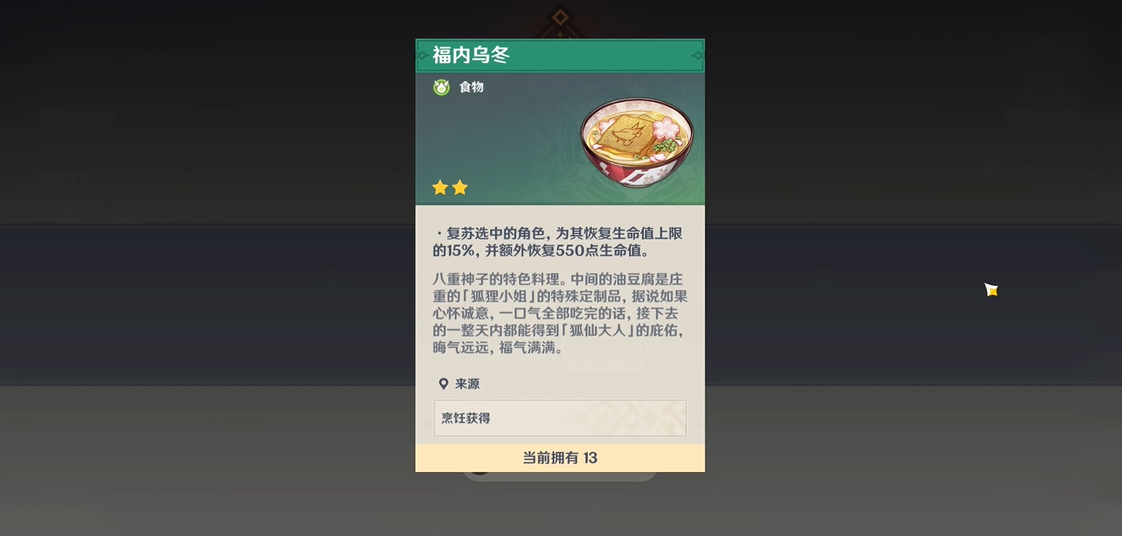 原神福内乌冬面怎么获取