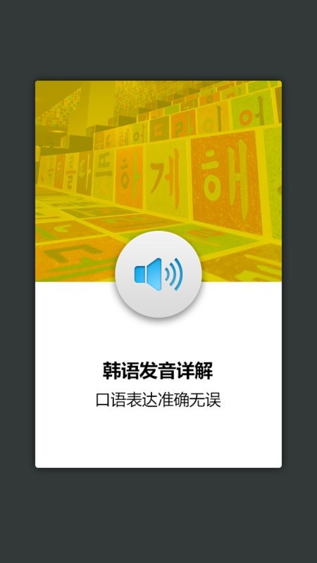 韩语发音单词学习截图2