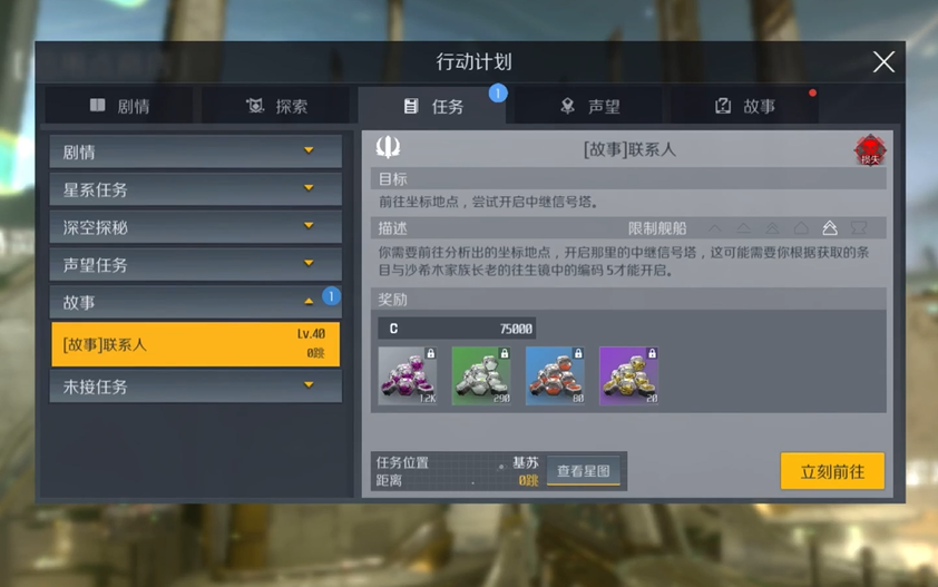 第二银河联系人任务怎么做