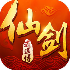 仙剑逍遥传苹果ios版