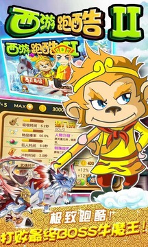西游跑酷2正式版截图1