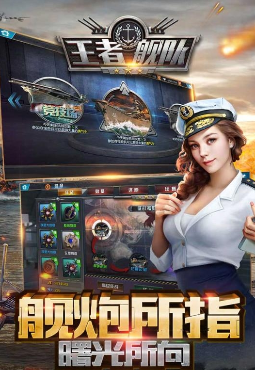 王者舰队无限版截图1