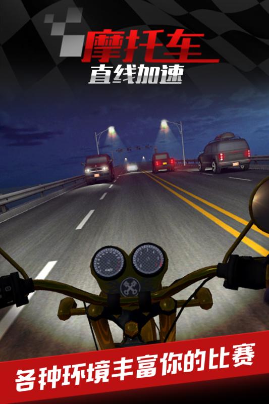摩托车之直线加速九游版截图1