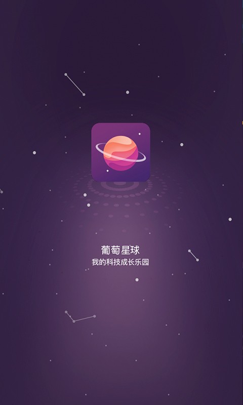 葡萄星球截图1