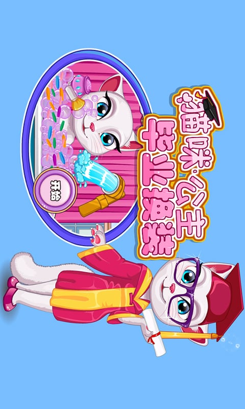 猫咪公主毕业换装截图1