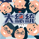 大总统