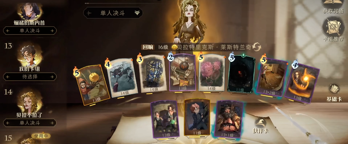 哈利波特魔法觉醒贝拉回响最新卡组怎么搭配