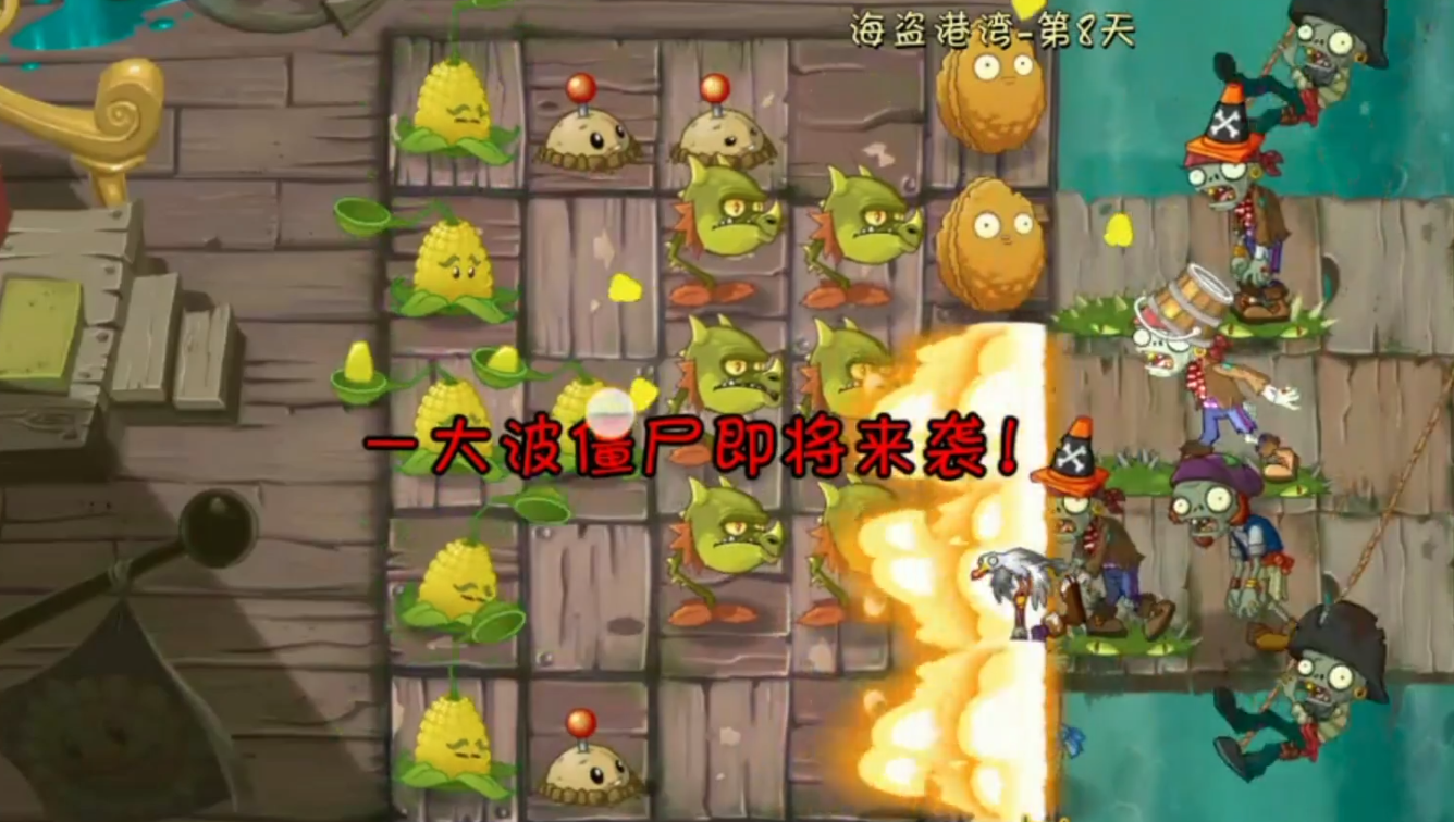 植物大战僵尸2第八关怎么过