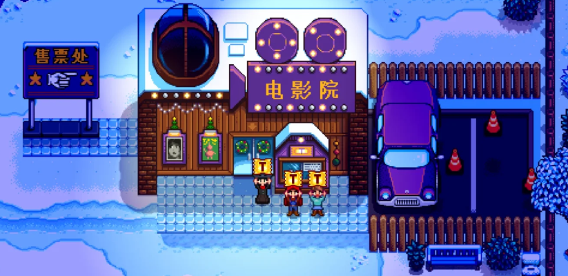 星露谷物语怎么跟山姆一起观影