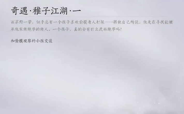 燕云十六声稚子江湖系列任务怎么触发