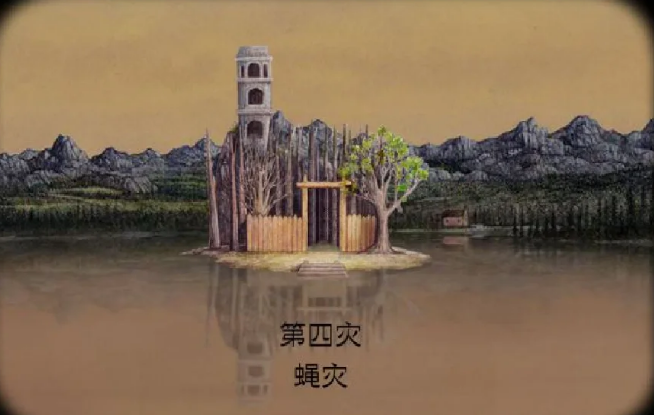 绣湖天堂岛如何过关蝇灾与疫灾