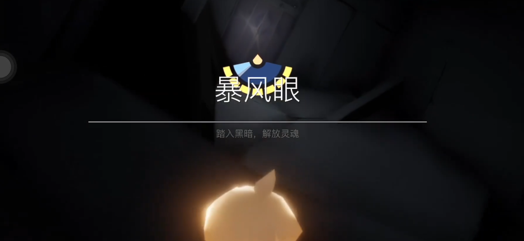 光遇新手怎么过暴风眼