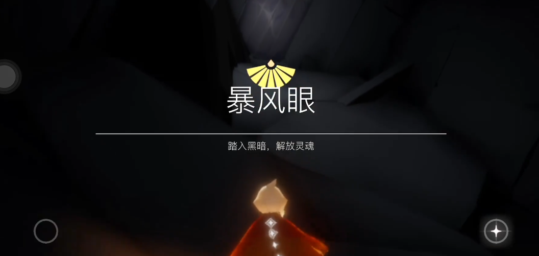 光遇的暴风眼里有什么