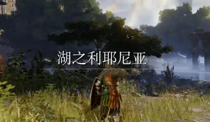 艾尔登法环探索顺序有什么推荐