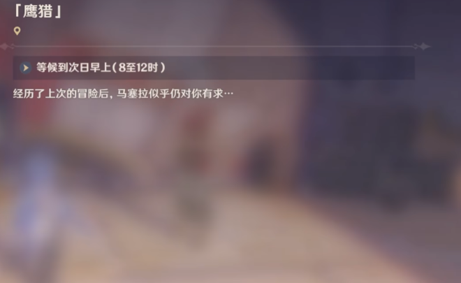 原神鹰猎任务如何完成