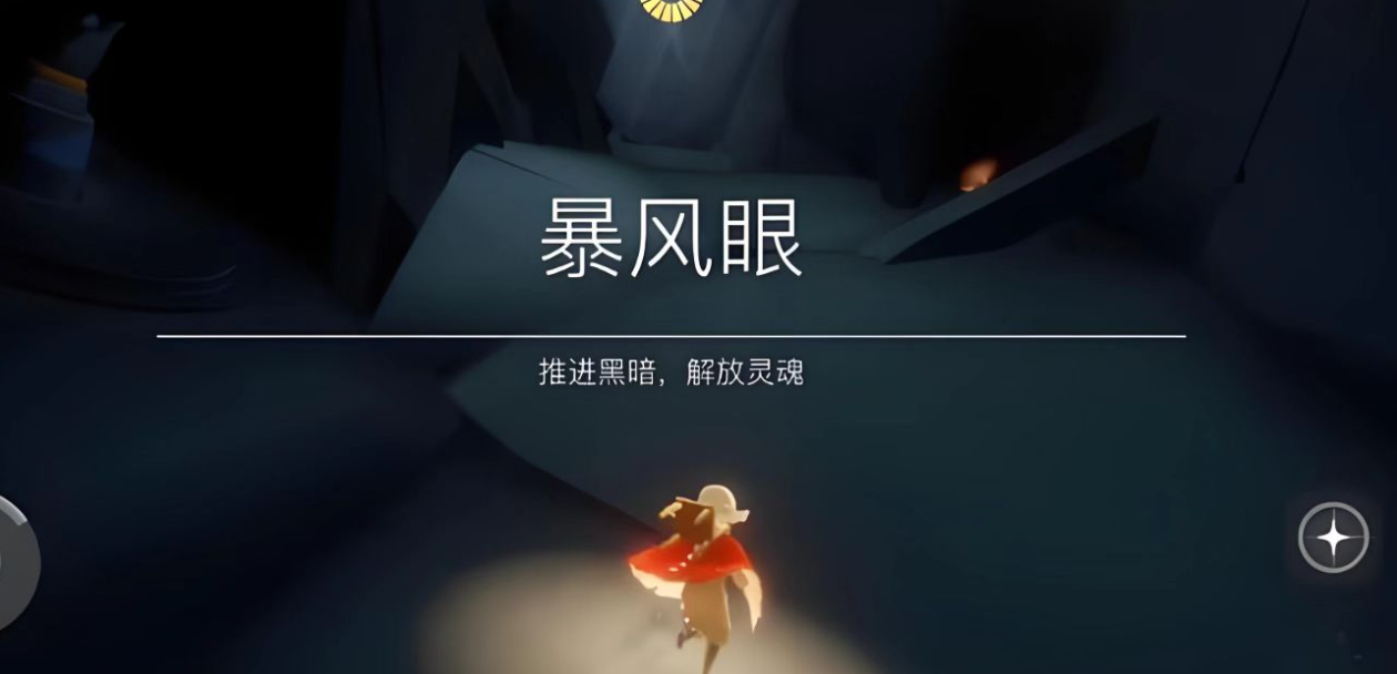 光遇的暴眼之心怎么得
