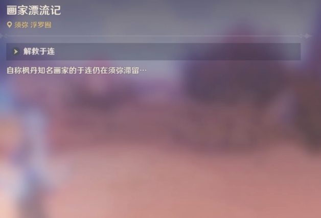 原神画家漂流记第二天应该做什么