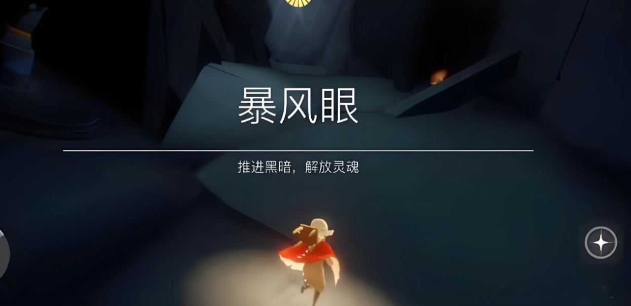 光遇暴风眼进去怎么出来