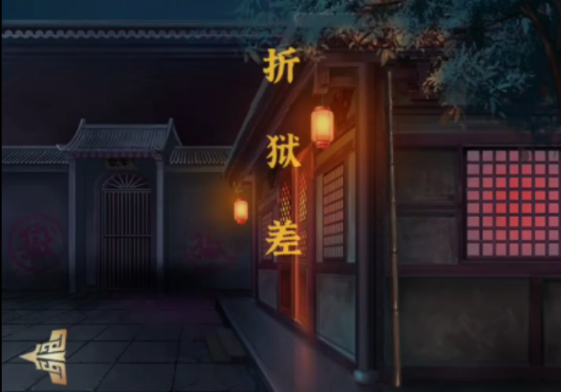 长生祭折狱差怎么过