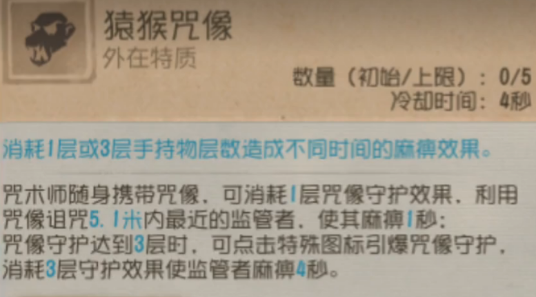 第五人格咒术师的技能效果是什么