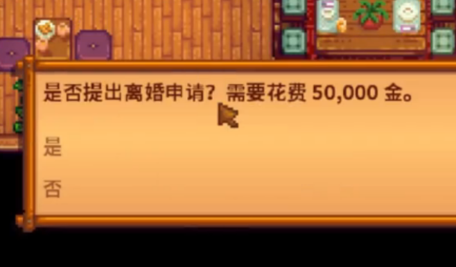 星露谷物语离婚会有什么影响